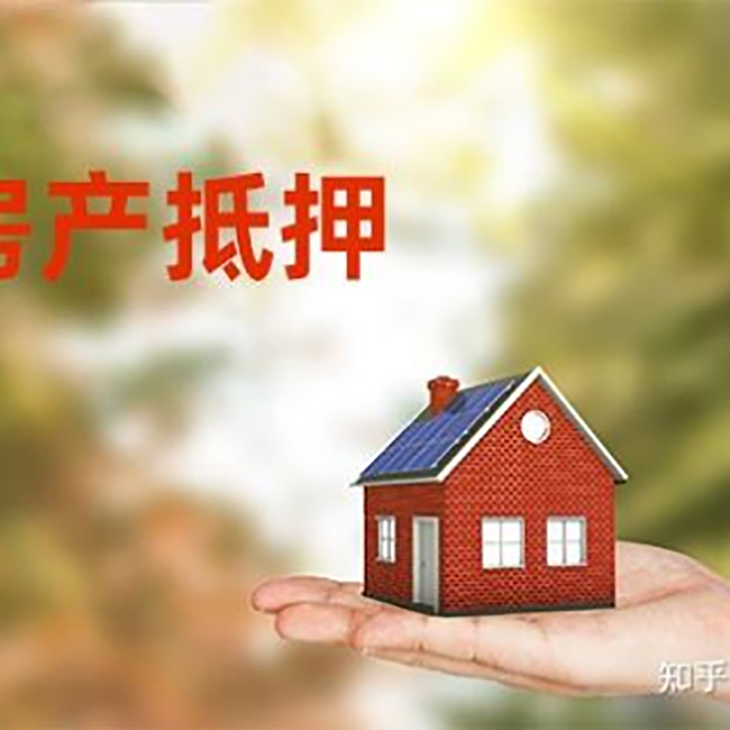 西岗房屋抵押贷款的条件及流程