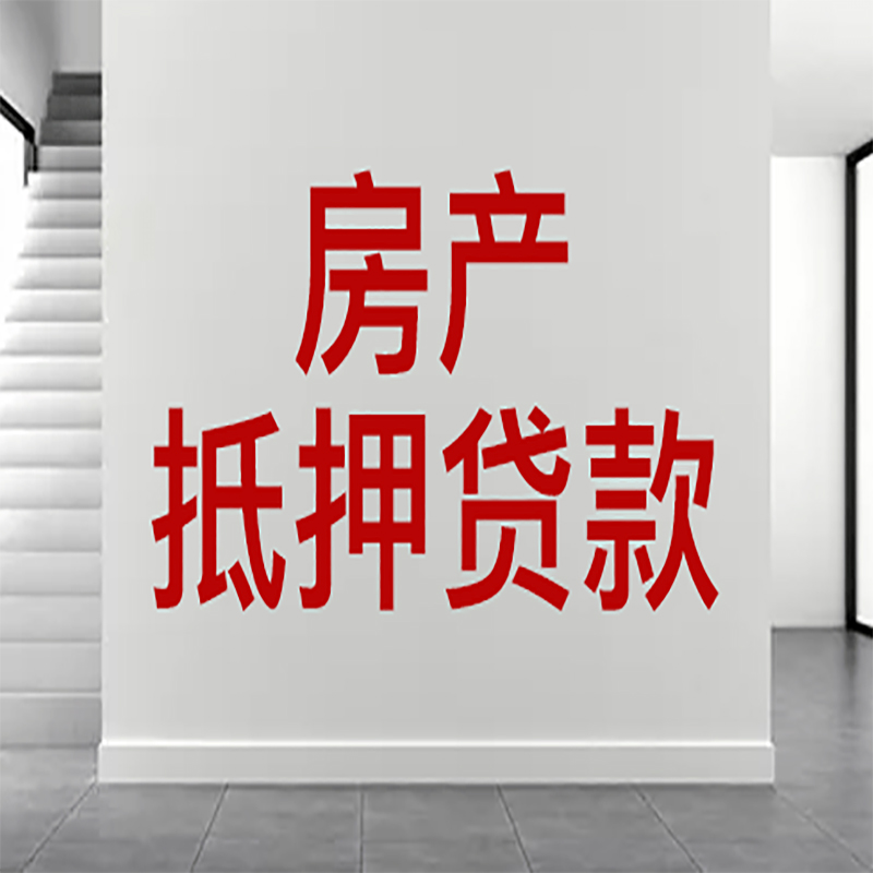 西岗房屋抵押贷款年限|个人住房抵押贷款-具体需要多久